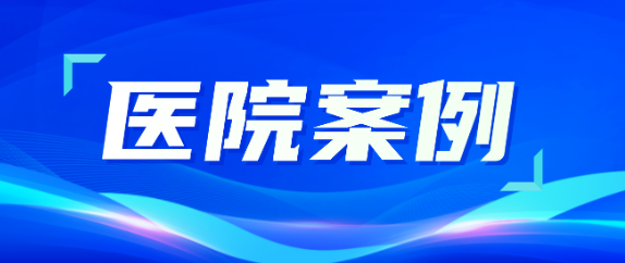 賽康助力醫療升級，從大型醫院到鄉村衛生院全覆蓋！